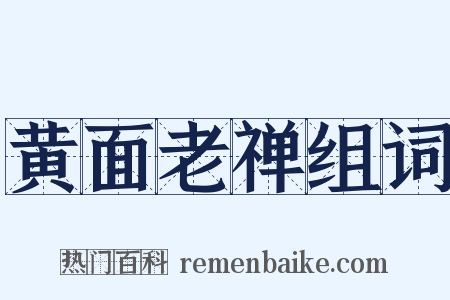 黄面老禅组词是什么意思的图片